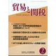 貿易と関税 2025年 07月号 [雑誌]