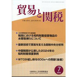 貿易と関税 2025年 07月号 [雑誌]