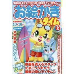お絵かきタイム 2025年 09月号 [雑誌]