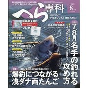へら専科 2025年 08月号 [雑誌]