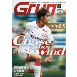 月刊 GRUN (グラン) 2025年 08月号 [雑誌]
