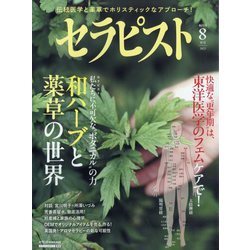セラピスト 2025年 08月号 [雑誌]