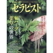 セラピスト 2025年 08月号 [雑誌]