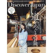 Discover Japan(ディスカバー ジャパン) 2025年 08月号 [雑誌]