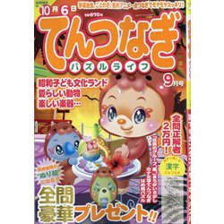 てんつなぎパズルライフ 2025年 09月号 [雑誌]