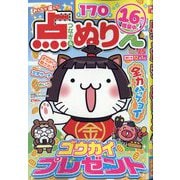みんなが選んだ点つなぎ＆ぬりえ 2025年 08月号 [雑誌]