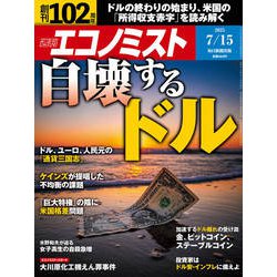 週刊 エコノミスト 2025年 7/15号 [雑誌]
