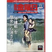 週刊 金曜日 2025年 7/4号 [雑誌]
