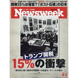 週刊誌 Newsweek Newsweek (ニューズウィーク日本版) 2025年4/8号［特集：引き