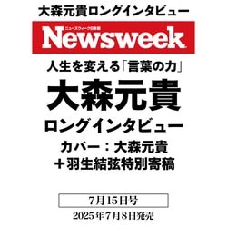 Newsweek （ニューズウィーク日本版） 2025年 7/15号 [雑誌]
