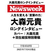 Newsweek （ニューズウィーク日本版） 2025年 7/15号 [雑誌]