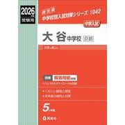 大谷中学校（京都）　2026年度受験用(中学校別入試対策シリーズ) [全集叢書]
