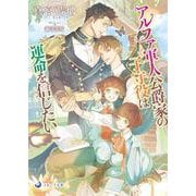 アルファ軍人公爵家の子守役は運命を信じたい(ラルーナ文庫) [文庫]