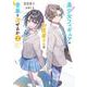 美少女フィギュアのお医者さんは青春を治せるか2（電撃文庫） [文庫]
