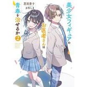 美少女フィギュアのお医者さんは青春を治せるか2（電撃文庫） [文庫]