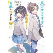美少女フィギュアのお医者さんは青春を治せるか〈2〉(電撃文庫) [文庫]