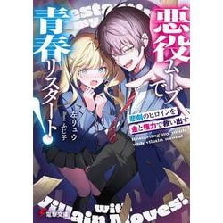 悪役ムーブで青春リスタート！ 悲劇のヒロインを金と権力で救い出す(電撃文庫) [文庫]