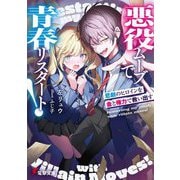 悪役ムーブで青春リスタート!―悲劇のヒロインを金と権力で救い出す(電撃文庫) [文庫]