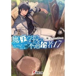 魔王学院の不適合者〈17〉―史上最強の魔王の始祖、転生して子孫たちの学校へ通う(電撃文庫) [文庫]