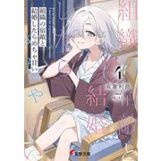 組織の宿敵と結婚したらめちゃ甘い〈4〉(電撃文庫) [文庫]