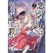 悪の皇女はもう誰も殺さない２<2>(電撃の新文芸) [単行本]