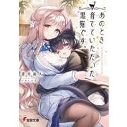 あのとき育てていただいた黒猫です。<1>(電撃文庫) [文庫]