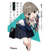 今さらですが、幼なじみを好きになってしまいました〈1〉(電撃文庫) [文庫]