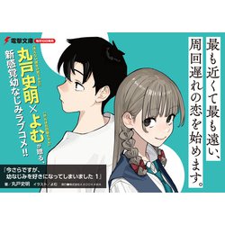 ヨドバシ.com - 今さらですが、幼なじみを好きになってしまい