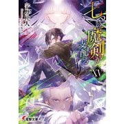七つの魔剣が支配する〈15〉(電撃文庫) [文庫]