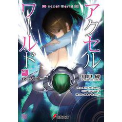 アクセル・ワールド28 -夜の女神-<28>(電撃文庫) [文庫]