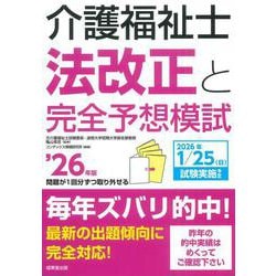 介護福祉士法改正と完全予想模試 '26年版<2026年版> [単行本]