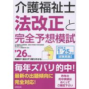 介護福祉士法改正と完全予想模試 '26年版 [単行本]