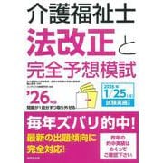 介護福祉士法改正と完全予想模試 '26年版<2026年版> [単行本]