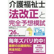 介護福祉士法改正と完全予想模試〈'26年版〉 [単行本]