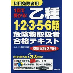 1回で受かる!乙種1・2・3・5・6類危険物取扱者合格テキスト [単行本]