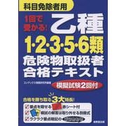 1回で受かる！ 乙種1・2・3・5・6類危険物取扱者合格テキスト [単行本]