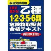 1回で受かる！　乙種1・2・3・5・6類危険物取扱者合格テキスト [単行本]