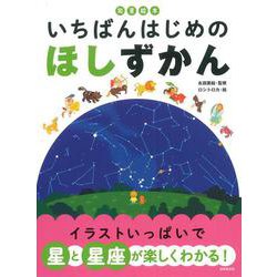 知育絵本　いちばんはじめの　ほしずかん(知育絵本) [単行本]