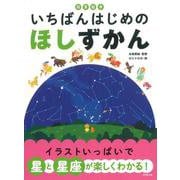 知育絵本　いちばんはじめの　ほしずかん(知育絵本) [単行本]