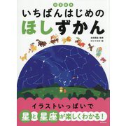 いちばんはじめのほしずかん(知育絵本) [単行本]