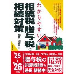 わかりやすい相続税・贈与税と相続対策 '25～'26年版<2025～2026年版> [単行本]