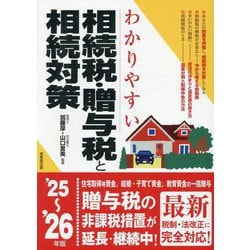 わかりやすい相続税・贈与税と相続対策〈'25～'26年版〉 [単行本]