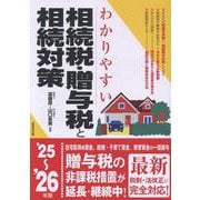 わかりやすい相続税・贈与税と相続対策 '25～'26年版<2025～2026年版> [単行本]