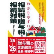 わかりやすい相続税・贈与税と相続対策 '25～'26年版<2025～2026年版> [単行本]