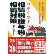 わかりやすい相続税・贈与税と相続対策〈'25～'26年版〉 [単行本]