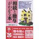 相続と贈与がわかる本 '25～'26年版 [単行本]