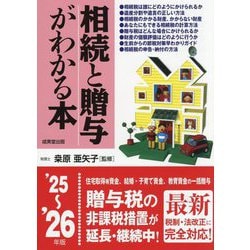 相続と贈与がわかる本〈'25～'26年版〉 [単行本]