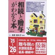相続と贈与がわかる本 '25～'26年版 [単行本]