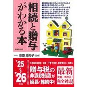 相続と贈与がわかる本 '25～'26年版<2025～2026年版> [単行本]
