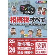 マンガでわかる！相続税のすべて '25～'26年版 [単行本]